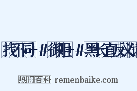 找不同+#御姐+#黑长直反义词是什么意思的图片